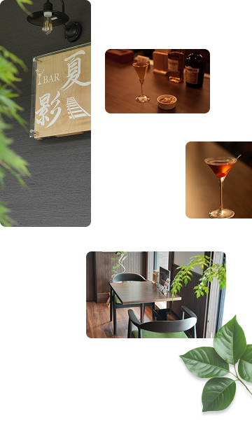BAR夏影について